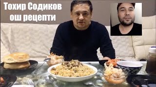 Тохир Содиковдан ОШ рецепти! Ошпаз Ренат Собиров))