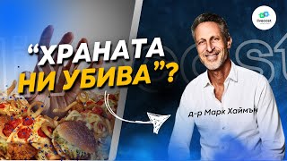 Твърденията на д-р Марк Хаймън – SBS Livecast 96