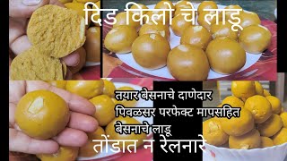 बेसन लाडू | besan ladu #diwalisweets #बेसनकेलड्डू #बेसनाचेलाडू #बेसनलाडू  #besanladoorecipe  #लाडू