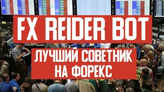 Советник Форекс FX Reider BOT | Лучший торговый робот в 2020