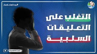 التعليقات السلبية | التغلب على مشكلة التعليقات السلبية لصناع المحتوى