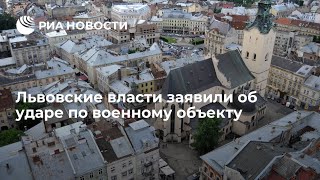 Львовские власти заявили об ударе по военному объекту