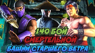 140 БОЙ СМЕРТЕЛЬНОЙ БАШНИ СТАРШЕГО ВЕТРА В Mortal Kombat Mobile