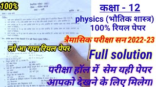 class 12 #physics भौतिक शास्त्र का रियल पेपर त्रैमासिक परीक्षा 2022-23 mp board Full solution सहित