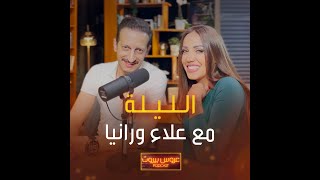 عن شو تتمنوا يحكوا رانيا وعلاء الليلة؟