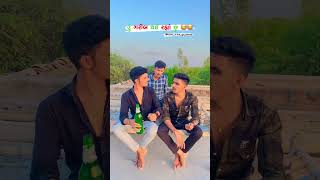 પૈસા કમાવા હોય તો description માં જાઉં 👉👉 #karan_arjun_gujjuboys_shorts  #gujjucomedy