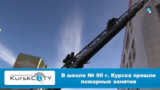 В школе № 60 г.  Курска прошли пожарные занятия