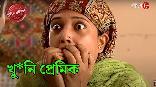 খু*নি প্রেমিক  | Mogra Thana | Police Filez | Bengali | New Episode | Crime Serial | Aakash Aath |