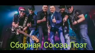 Сборная Союза-Поэт