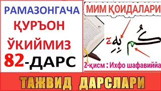 РAМAЗОНГAЧA ҚУРЪОН ЎҚИЙМИЗ 82-ДAРС TAJVID DARSLARI 47-DARS