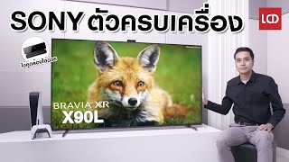 รีวิว Sony X90L ทีวีตัว "ครบเครื่องทุกสิ่ง" รุ่นใหม่แห่งปี 2023