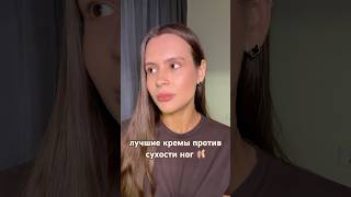 ЛУЧШИЕ КРЕМЫ ПРОТИВ СУХОСТИ НОГ 🩰 #уход #обзор #косметика