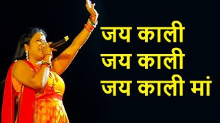 Mamta Raut Bhakti Show || जय काली जय काली मां || Jai Kali Jai Kali || 2019