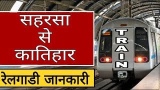 Saharsa se Katihar train |  सहरसा से कातिहार रेल जानकारी  | Janki Express | Bihar Train timming