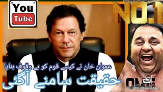 July 13, 2020 Imran Khan Exposed عمران خان کی حقیقت ،قوم کے ساتھ دھوکہ ہوا