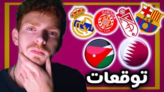 رسمياااا الفائز ب كأس آسيا || توقعات جيرونا و ريال مدريد || برشلونة و غرناطة 🔥