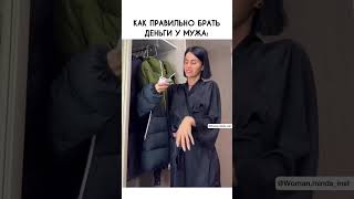 как просить деньги у мужа