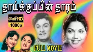 Thaikkupin Tharam-தாய்க்குப்பின் தாரம் Tamil Full Movie | M.G.R | P.Bhanumathi | TVNXT