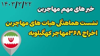 خبر های فوری و مهم: مهاجرین ایران | نشست هماهنگی هیات های مهاجرین|اخراج 368مهاجر از ایران