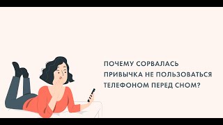 "Почему сорвалась привычка не пользоваться телефоном перед сном?"