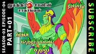 jackie chan tamil cartoon full episode season 03 episode 04 Chutti TV #jackiechantamil