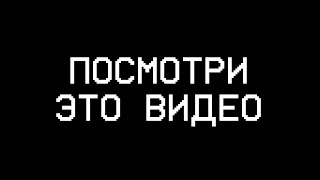 ПОСМОТРИ ЭТО ВИДЕО !