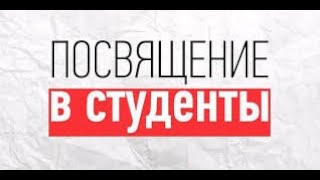 Посвящение в студенты Канского педагогического колледжа