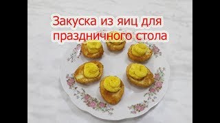 Закуска из яиц для праздничного стола.