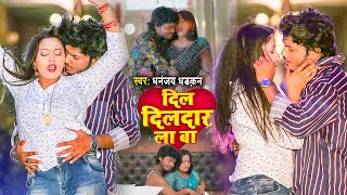 #AUDIO| दिल दिलदार ला बा |#Dhananjay_Dhadkan & | Dil Dildar La Ba |Bhojpuri Song 2022