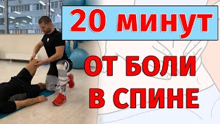 ВСЕГО 20 минут!!! Упражнения от боли в спине и пояснице.