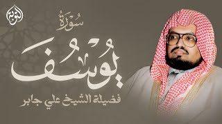 أداء مؤثر وخاشع للشيخ علي جابر | سورة يوسف كاملة - surah yusuf