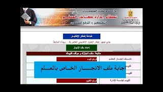 اعداد ملف الانجاز للترقي بكل سهوله في 5 دقائق  / حل أسئلة ملف الانجاز ترقى المعلمين