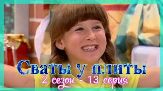 СВАТЫ У ПЛИТЫ - 2 сезон 13 серия|Рыбный день