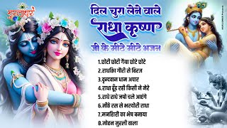 दिल को सुकून मिलेगा कृष्णा भजन सुनकर - Choti Choti Gaiya ! Most Beautifull Radha Krishan Bhajan 2024