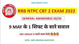 RRB NTPC CBT 2 Exam Analysis 🔥🔥🔥|NTPC CBT 2 GA Questions Today |Group D बाले जरुर देखें