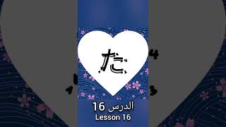 كتابة ونطق حروف الهيراغانا | الدرس16 #anime #اكسبلور #تعليم #اكسبلور #تعليم #japan #تيك_توك #لايك