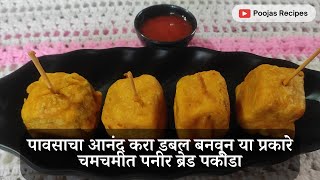 पावसाचा आनंद करा डबल बनवून या प्रकारे चमचमीत पनीर ब्रेड पकोडा | How to make Paneer Bread Pakoda |