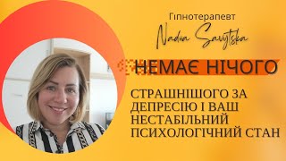 Немає нічого страшнішого за депресію | Гіпнотерапія