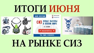 Рынок СИЗ России. Июнь '20 | Итоги месяца