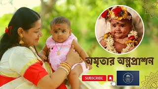 অমৃতার অন্নপ্রাশন || আমার ছোট্ট নাতনির অন্নপ্রাশন এ  খুব আনন্দ করলাম || Rice Ceremony of Amrita