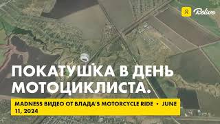 Покатушка в день мотоциклиста