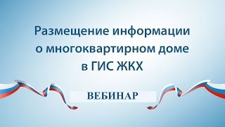 Вебинар ГИС ЖКХ