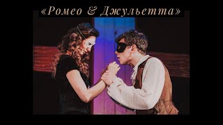 «Ромео&Джульетта» (2-й актерский состав) #агаповцы #шекспир