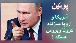 صحبت های جنجالی پوتین؛ آیا این صحبت ها حقیقت داره ؟