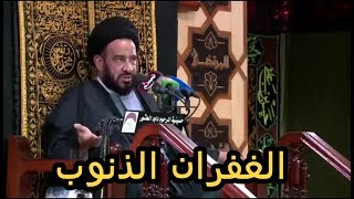 صيغة الاستغفار لغفران الذنوب 🔹السيد محمد باقر الفالي