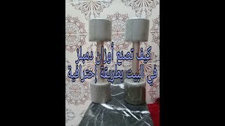 كيف تصنع اوزان للرياضة في البيت بطريقة سهلة وبسيطة (الجزء الأول)