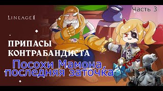 ФинальнаяЗаточка. Посохи мамона ч.3. Хорошего по немножку. Lineage 2 Main.