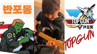 🎸★반포동 탑건★ / 중3 일렉 기타 / TopGun Anthem Guitar Cover.