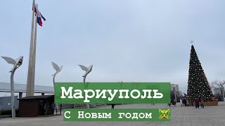 МАРИУПОЛЬ СЕГОДНЯ - ВСЕХ С НАСТУПАЮЩИМ НОВЫМ ГОДОМ 2024🐲