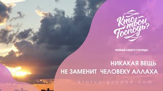 Никакая вещь не заменит человеку Аллаха